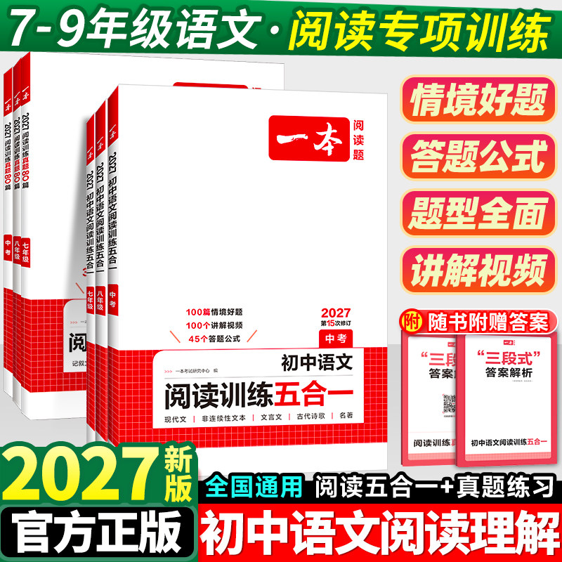 2027一本初中语文阅读训练五合一图片