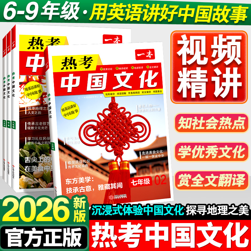 2026一本初中英语热考中国文化