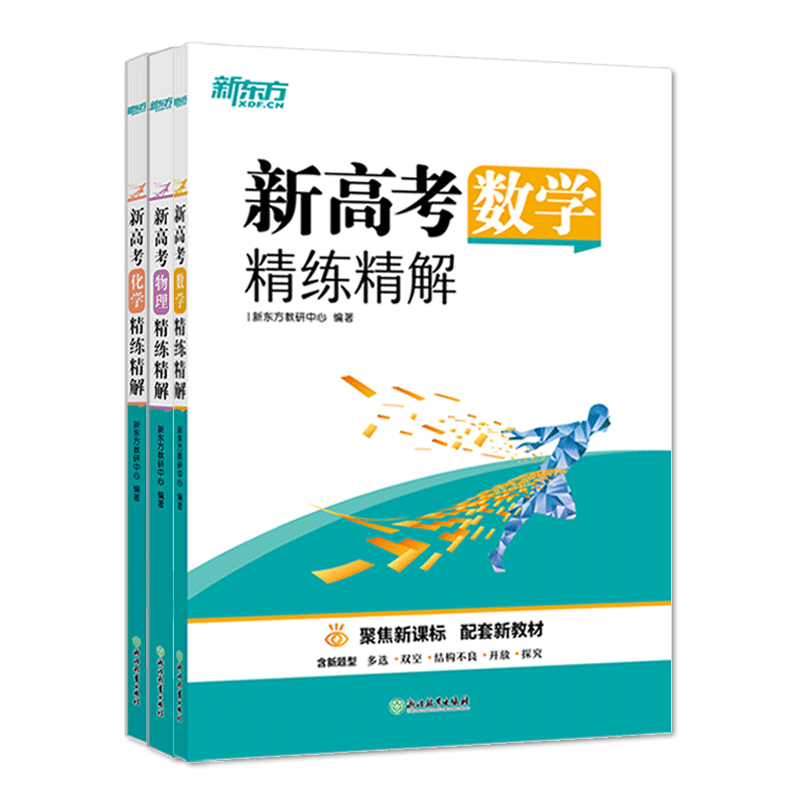 新东方精练精解高考复习资料