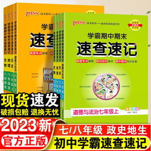 2023学霸期中期末速查速记政治历史地理生物七7年级八8年级上册人教湘教版全册初中小四门必背知识点复习资料备考知识清单基础知识