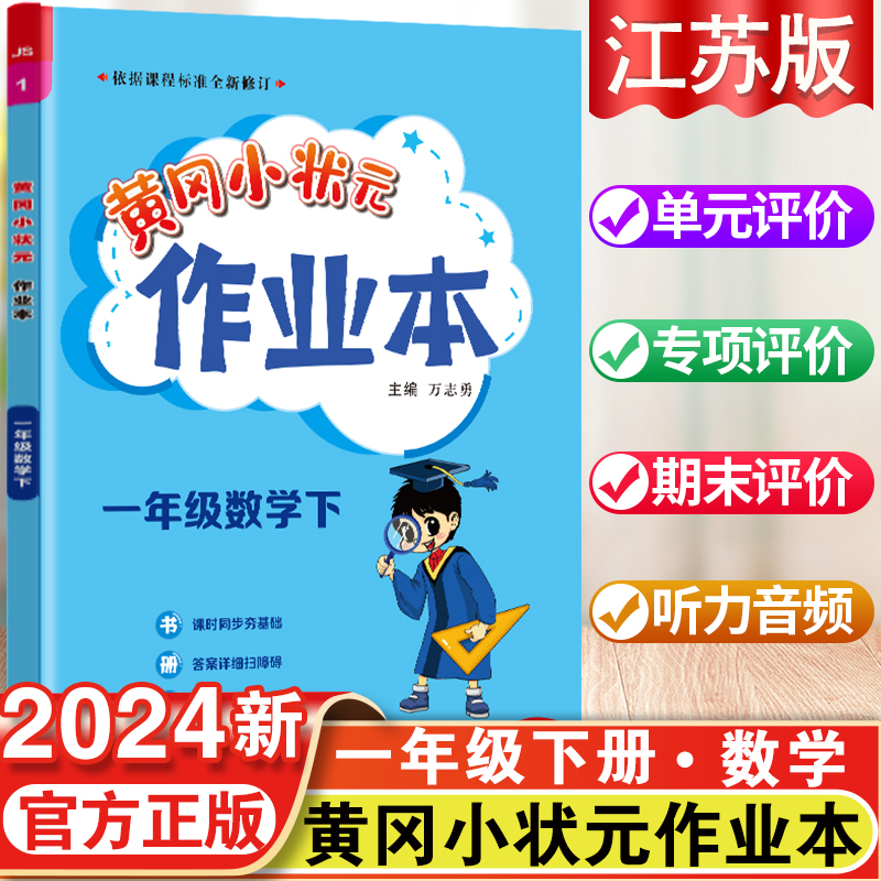 黄冈小状元一年级下册作业本数学江苏版教材配套练习题小学生1年级学期同步训练学霸作业本夺冠江苏版黄冈状元大课堂黄冈全国-封面