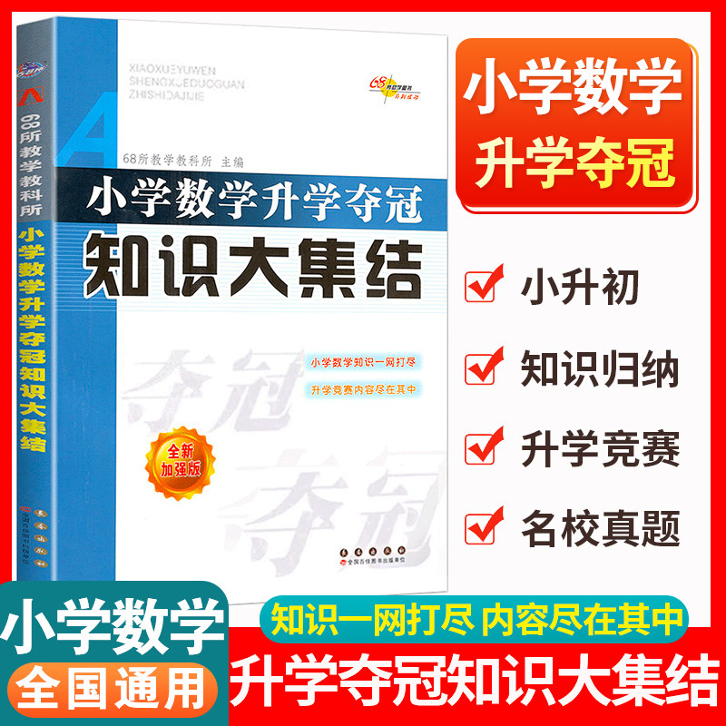 小学数学升学夺冠知识大集结小升初基础重点知识大全公式定律手册知识集锦全国68所名牌小学升初中六年级毕业系统总复习资料书图片