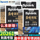 2026新版 星火英语高中五合一七合一必刷题巅峰训练高一高二三英语完形填空与阅读理解英语语法全解大全书高考词汇必备3500专项训练