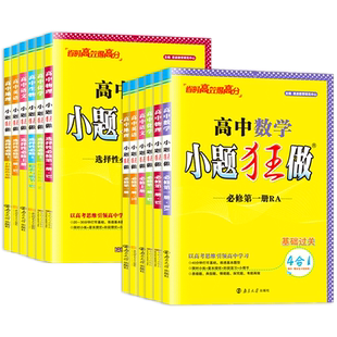 2026新教材版高中小题狂做数学必修一必修二三物理高考语文英语化生物政史高一高二上册下册选择性必修一1二2三3复习辅导书基础篇