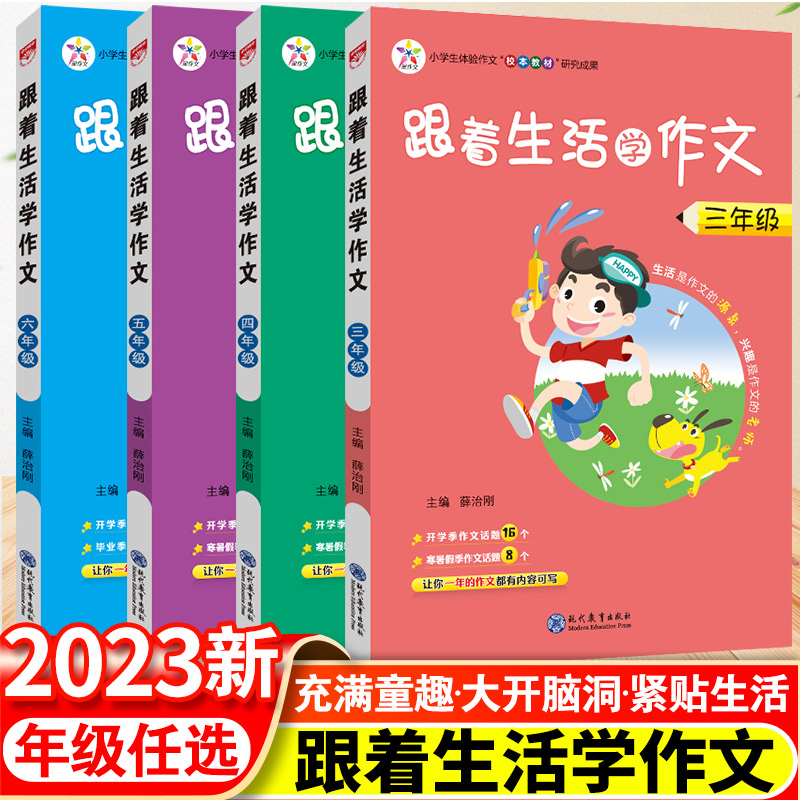 2023小学生跟着生活学作文三四五六年级语文上下册小学作文方法素材方法看图写话搭配小学3456年级满分作文素材写作技巧与答题模板