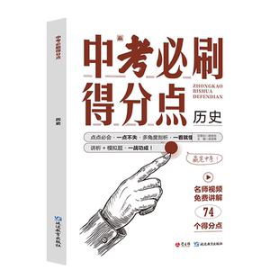 2024新版中考必刷得分点初中初一二三历史必刷题中考试卷教辅视频知识点汇总考点解析真题全刷七八九年级总复习模拟测试卷