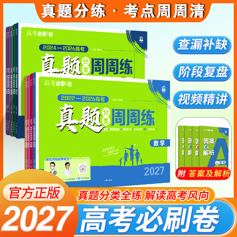 2027高考必刷卷真题分类周周练图片