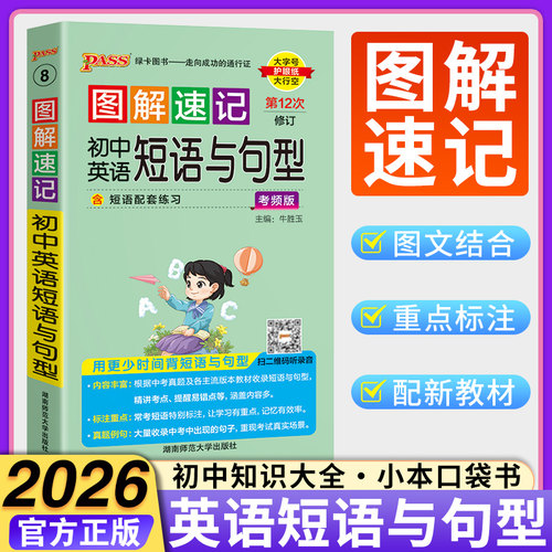 2026Pass绿卡图书图解速记初中英语短语与句型中考英语备考总复习资料辅导书初一二三七八九年级英语随身记知识大全短语手册口袋书 - 封面