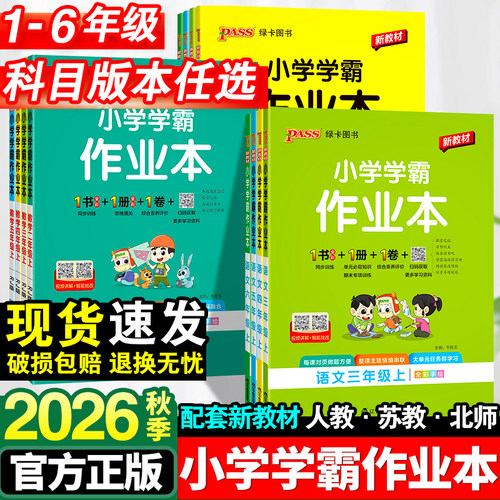 小学学霸作业本语数英全套人教版
