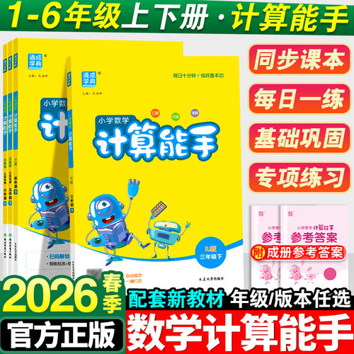 2026春新版小学计算能手1-6年级