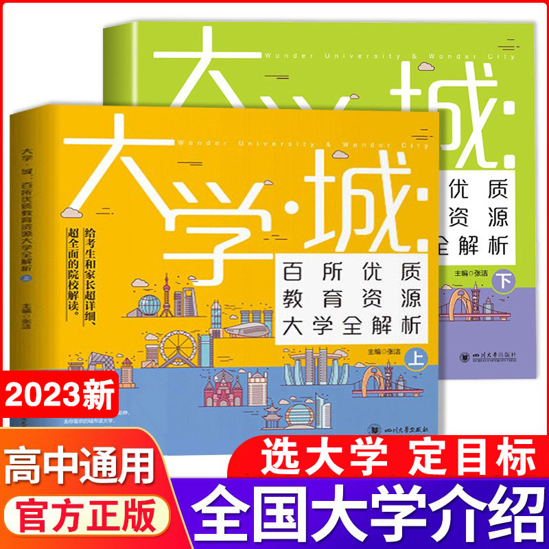 大学城上下中国名牌大学介绍书2023年大学专业详解上高考志愿填报指南下全国大学专业解读与选择世界著名大学简介211和985大学排名属于什么档次？