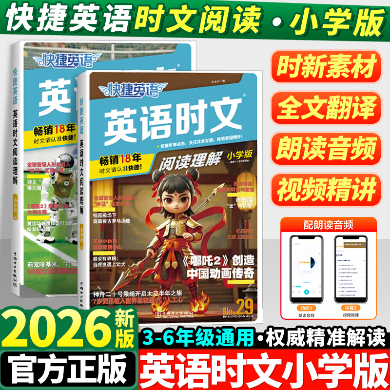 2026快捷英语时文阅读小学版29期