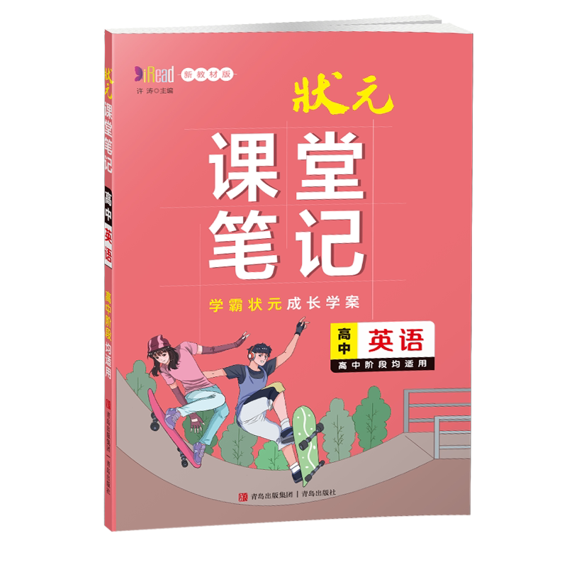 状元课堂笔记高中英语