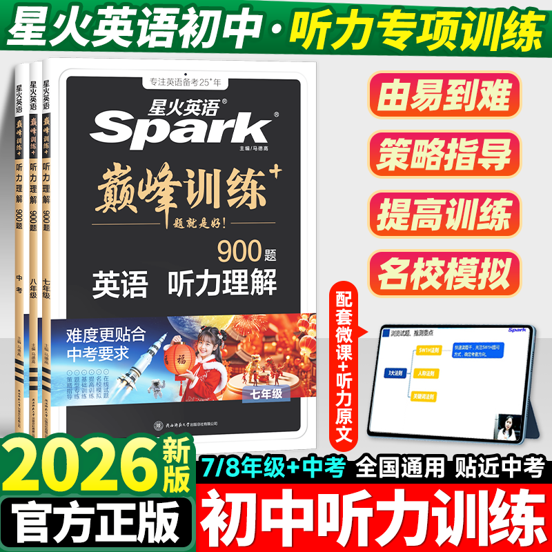 星火英语初中听力训练七年级八九年级中考完形填空与阅读理解巅峰训练初一初二初三英语单词语法全解英语词汇听力专项组合训练完型