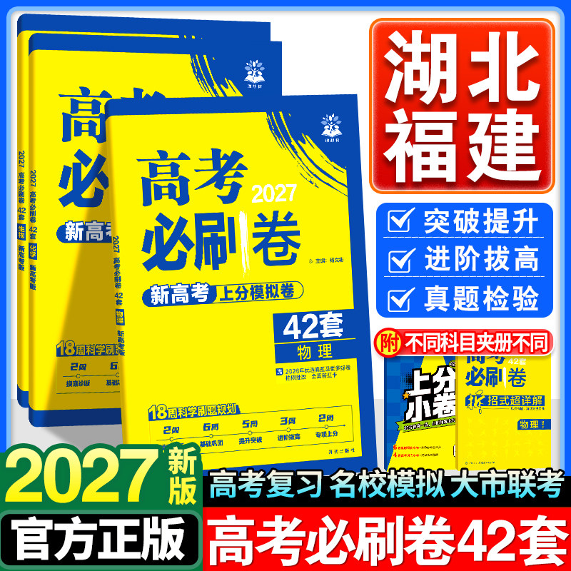 2027新版高考必刷卷42套图片