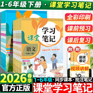 2026春小学课堂学习笔记一年级二年级三四五六年级上下册语数人教版小学生教材全解黄冈学霸状元同步课本知识点讲解解读随堂资料书