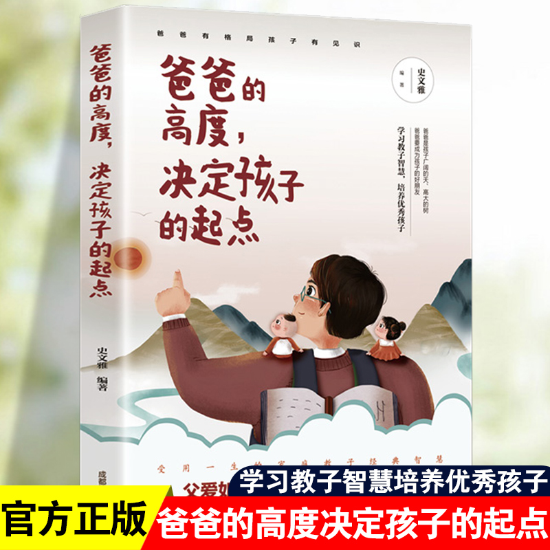 爸爸的高度决定孩子的起点如何说孩子才会听正面管教家庭教育好妈妈不吼不叫培养优秀男孩女孩情商情绪性格健康成长教育健康成长书-封面