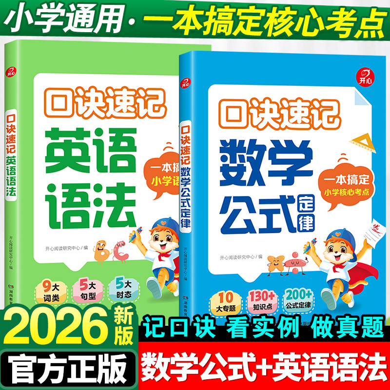 2026开心小学生口诀速记英语语法数学速记口诀公式重点知识讲解数学英语一本通数学公式定律手册专项训练知识点汇总大全书人教版