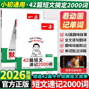 一本42篇短文速记2000词默写本英语课外阅读短文小学初中英语单词词汇2000英语词汇默写本中考单词中学教辅书配全文翻译动画音频