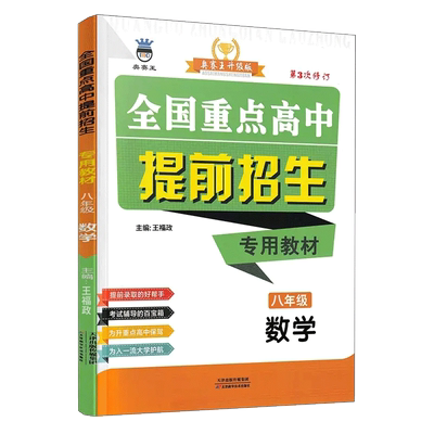 全国重点高中提前招生专用教材