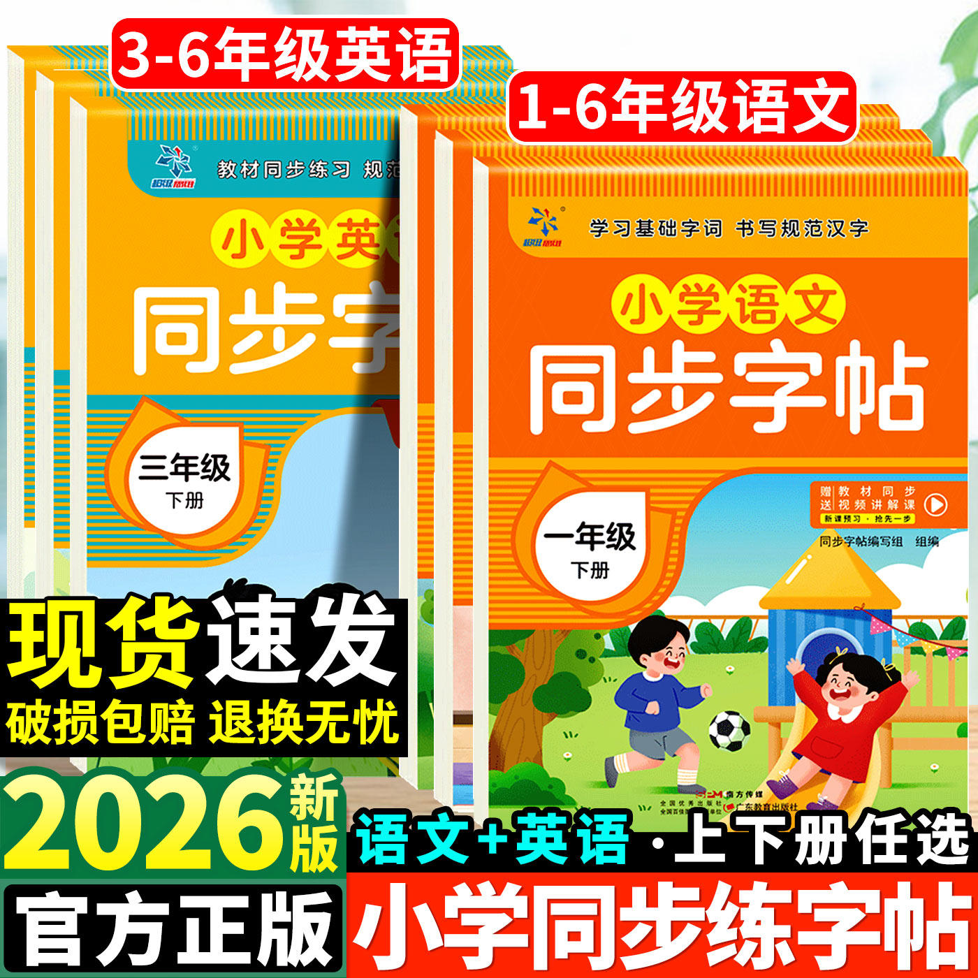 2026春新版【1-6年级】语文英语同步练字帖