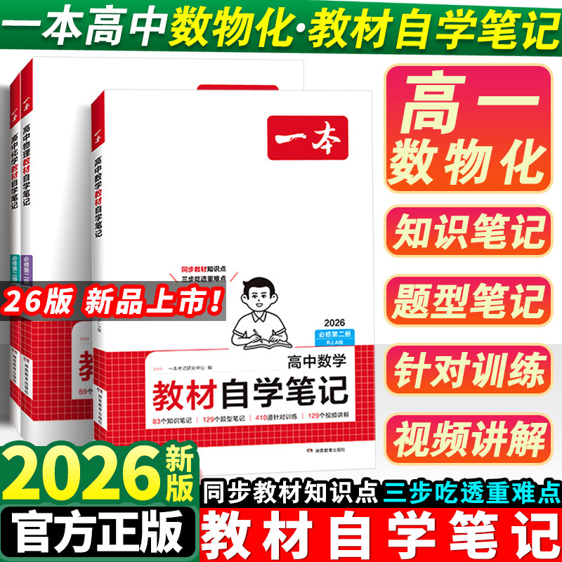 2026新版一本高中教材自学笔记数学物理化学必修第一二册人教高一上下册课本预习高中必刷题课后练习题册初高衔接教材全解同步讲解