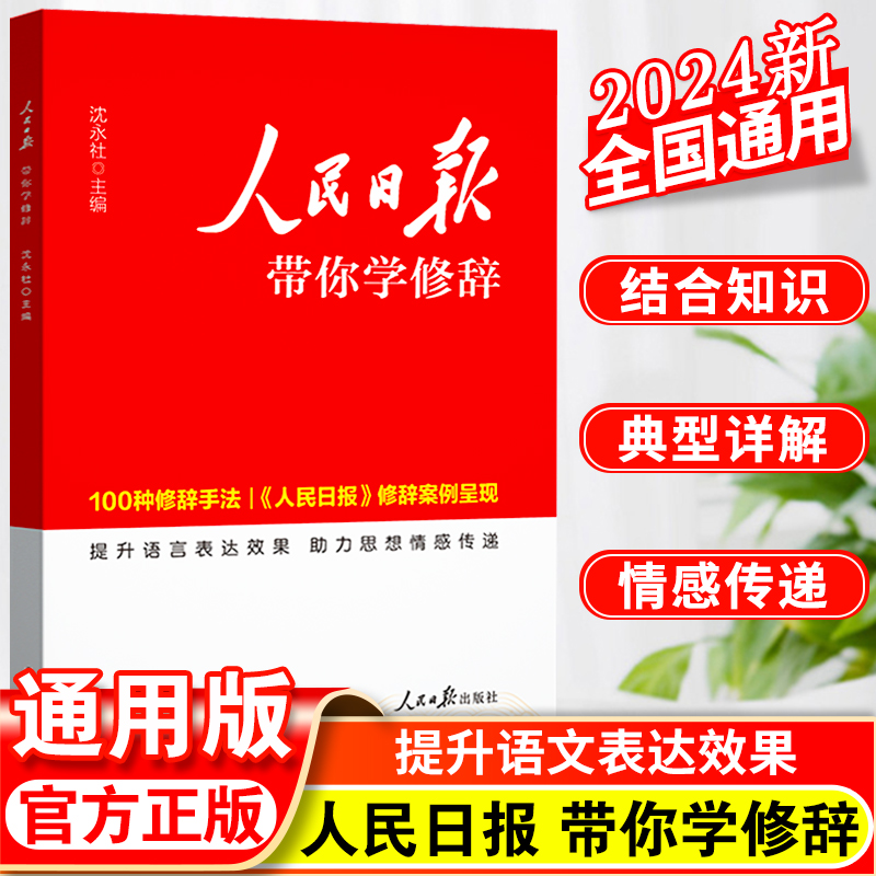 人民日报带你学修辞教你写好文章