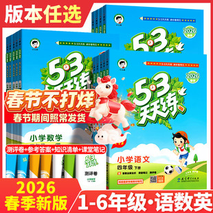 2026春新53天天练一年级二年级三四五六年级下册语文数学英语全套人教版苏教版北师同步训练小学五三5.3练习册5+3测试卷上册小儿郎