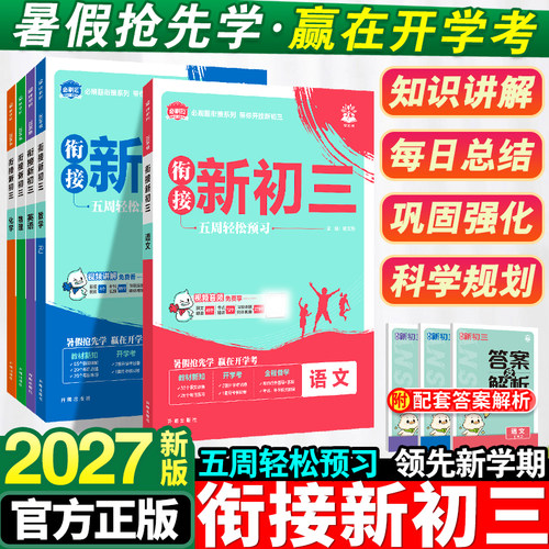 2027初中必刷题衔接新初三