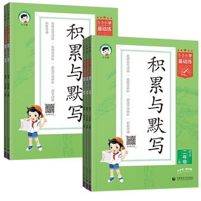 2025秋53积累与默写小学基础练