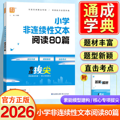 小学非连续性文本阅读阅读80篇