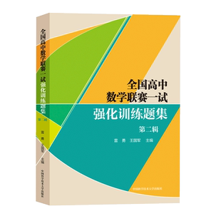 2022新版 全国高中数学联赛一试 第二辑强化训练题集题量大 解析详细 实用性强 王国军雷勇编 数学奥林匹克竞赛教材高中数学通用