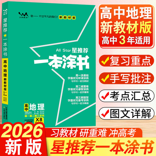 2026新教材一本涂书高中地理