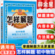 怎样解题物理初中必刷题七八九年级知识大全中考复习教材全解专项训练解题思路辅导资料 初中物理解题方法与技巧初一初二初三人教版