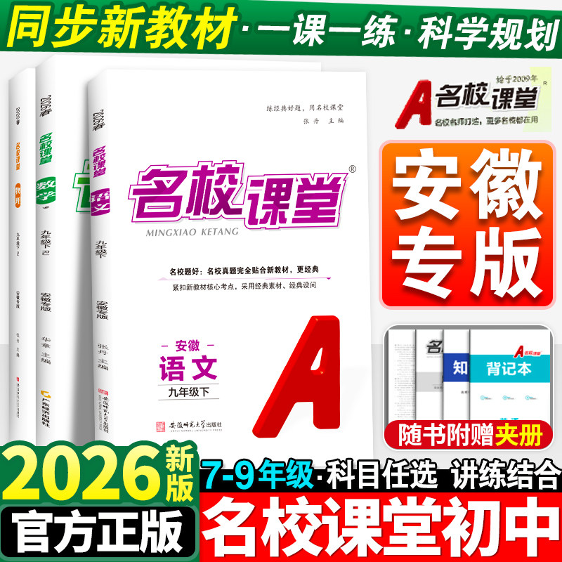 安徽专版】2026春名校课堂初中七年级八九年级语文数学英语物理化学生物政治历史地理下册人教版初一必刷题同步练习册专项训练上册