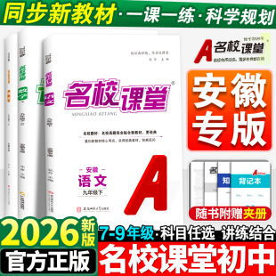安徽专版】2026春名校课堂初中七年级八九年级语文数学英语物理化学生物政治历史地理下册人教版初一必刷题同步练习册专项训练上册