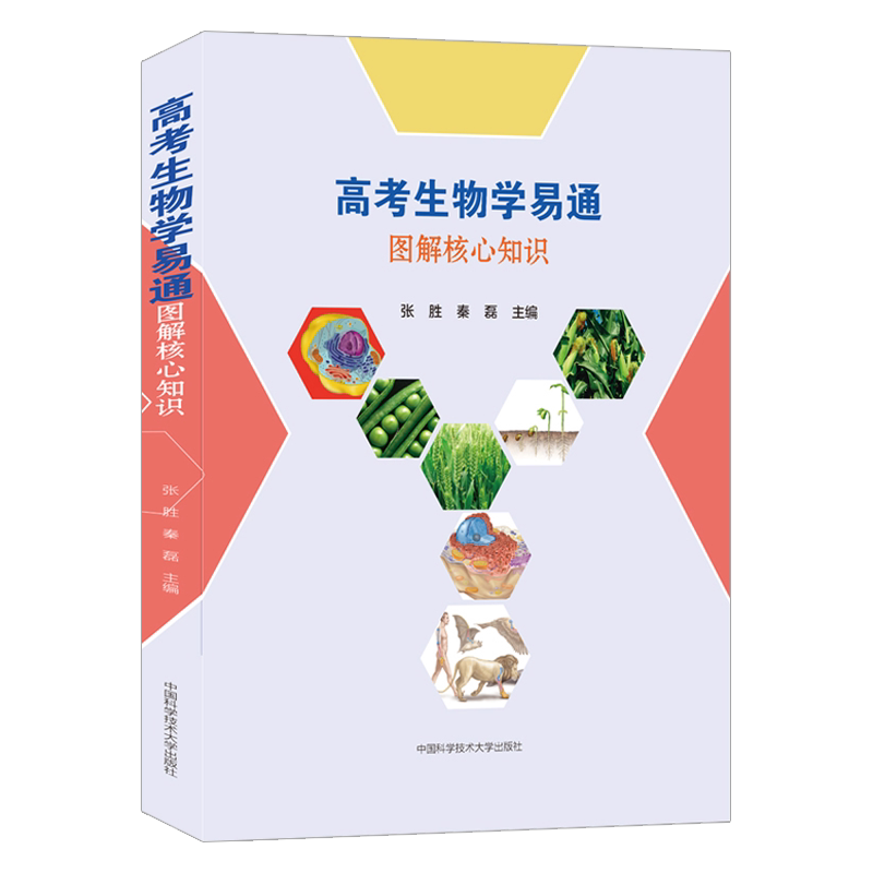 新版中科大高考生物学易通图解核心知识 高一二三年级生物知识点拓展解析剖析总结大全知识疑难点解答高考生物复习辅导资料书