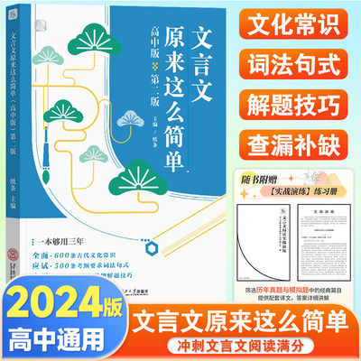 2024文言文原来这么简单高中文言文完全解读全解一本通人教版高一高二高三文言文译注及赏析详解必修选修全解全析文言文字典翻译书