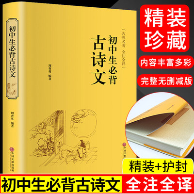 初中生必背古诗文初中语文教材七八九年级上下册必背古诗词全集古诗文阅读经典国学书籍中学生古诗词大全初中语文复习