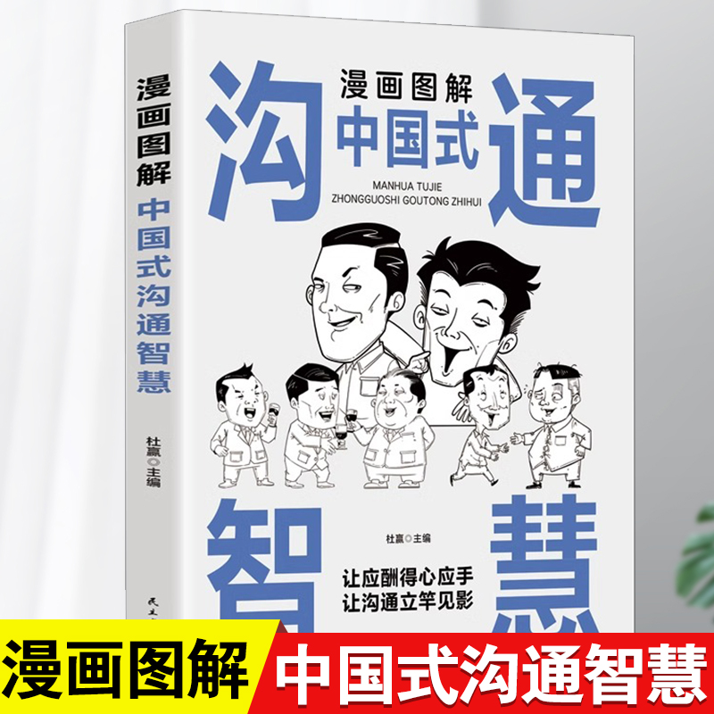 漫画图解中国式沟通智慧正版 好好说话接话正版 沟通的艺术别让不会