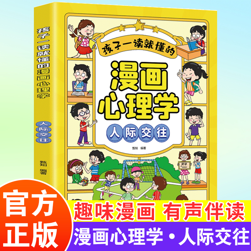 孩子一读就懂的漫画心理人际交往