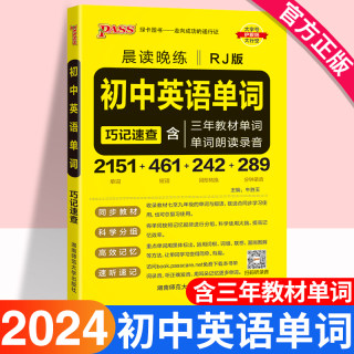 初中英语单词词汇人教版晨读晚练巧记速查小册子七八九年级教材单词书词汇短语口袋书初一二三中考教辅资料书pass绿卡图书记背神器