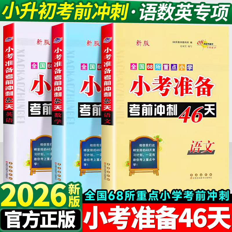 2025小考必备考前冲刺46天