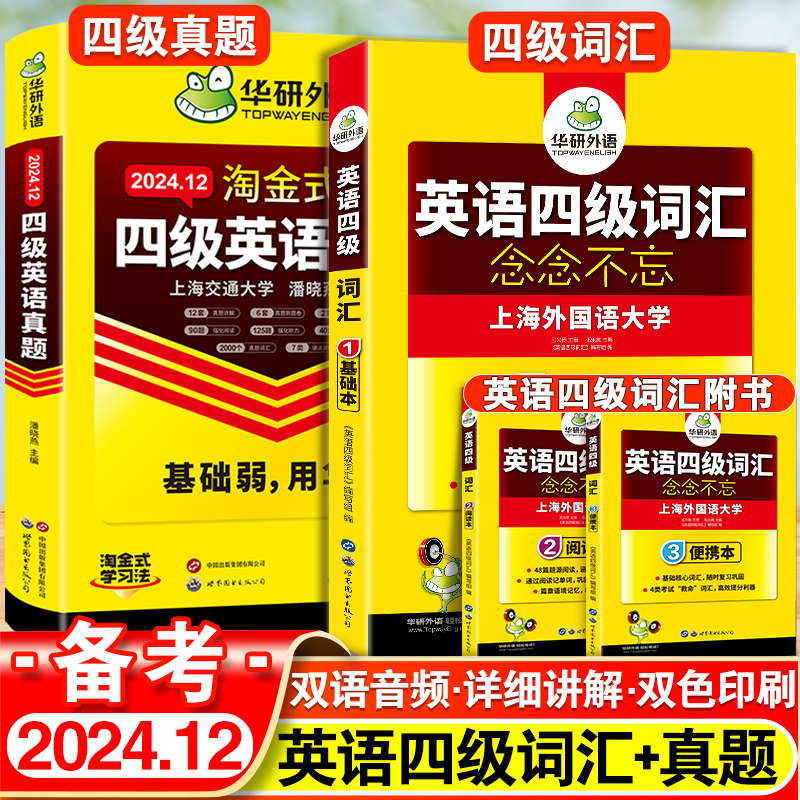 【华研外语】四级英语词汇考试真题阅读专项训练书备考2024年12月大学英语四六级阅读理解180篇强化词汇单词考试历年真题试卷听力