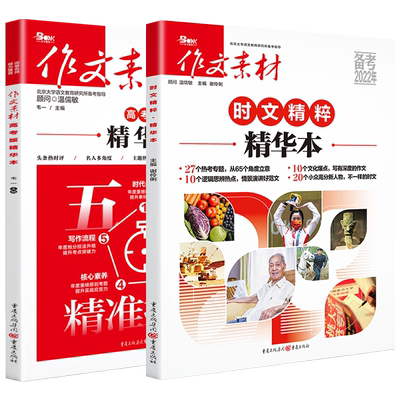 2025作文素材高考版年度精华本高中语文优秀作文满分素材红素材热素材时事政治热点议论文必备写作万能素材书备考范文高考满分作文