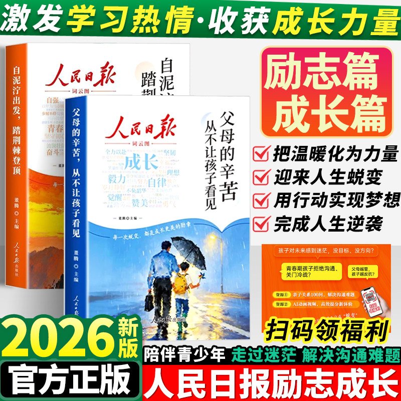 2026新版人民日报励志成长篇 全2册自泥泞出发踏荆棘登顶+父母的辛苦从不让孩子看见高票美文青春成长哲学心灵指导文学精华文摘