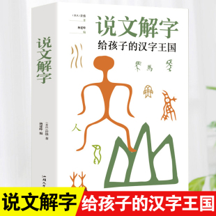 说文解字正版 汉字王国一年级二三年级读物甲骨文字 演变注咬文嚼字合订本 许慎小学生少儿学习汉字演变图解象形文字书字典给孩子