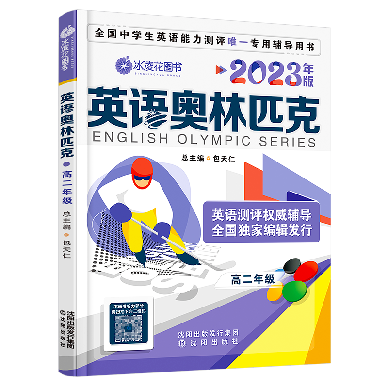 2024年版英语奥林匹克高二年级 高中二年级复习教辅 高中英语竞赛教材同步真题 高中英语历年真题模拟试题 高中英语竞赛考试用书