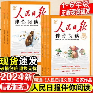 2024人民日报伴你阅读小学一年级二年级三四五六年级上下册课外阅读人民日報教你写好文章金句摘抄带你读时政素材积累优美文章金句