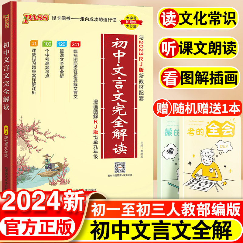 2024初中文言文完全解读全解全练一本通人教版初中必背古诗文和文言文大全中考语文译注与赏析阅读训练全析初一二三逐句注解工具书使用感如何?